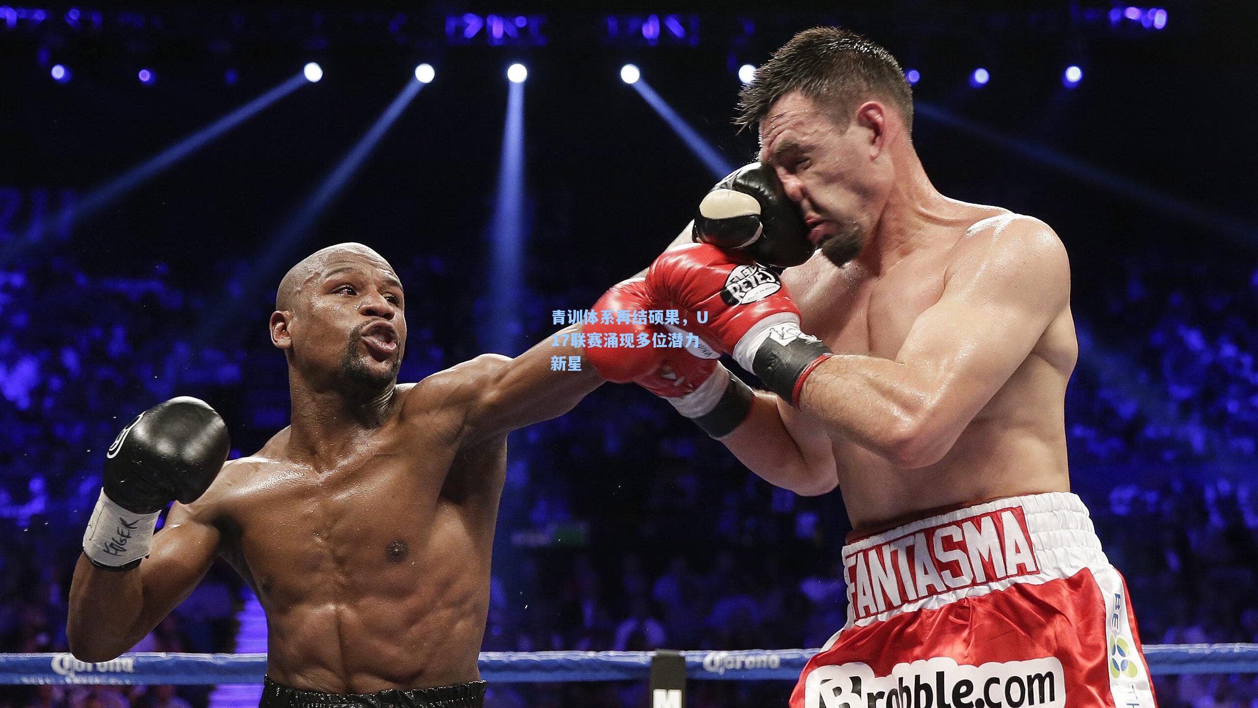 青训体系再结硕果，U17联赛涌现多位潜力新星