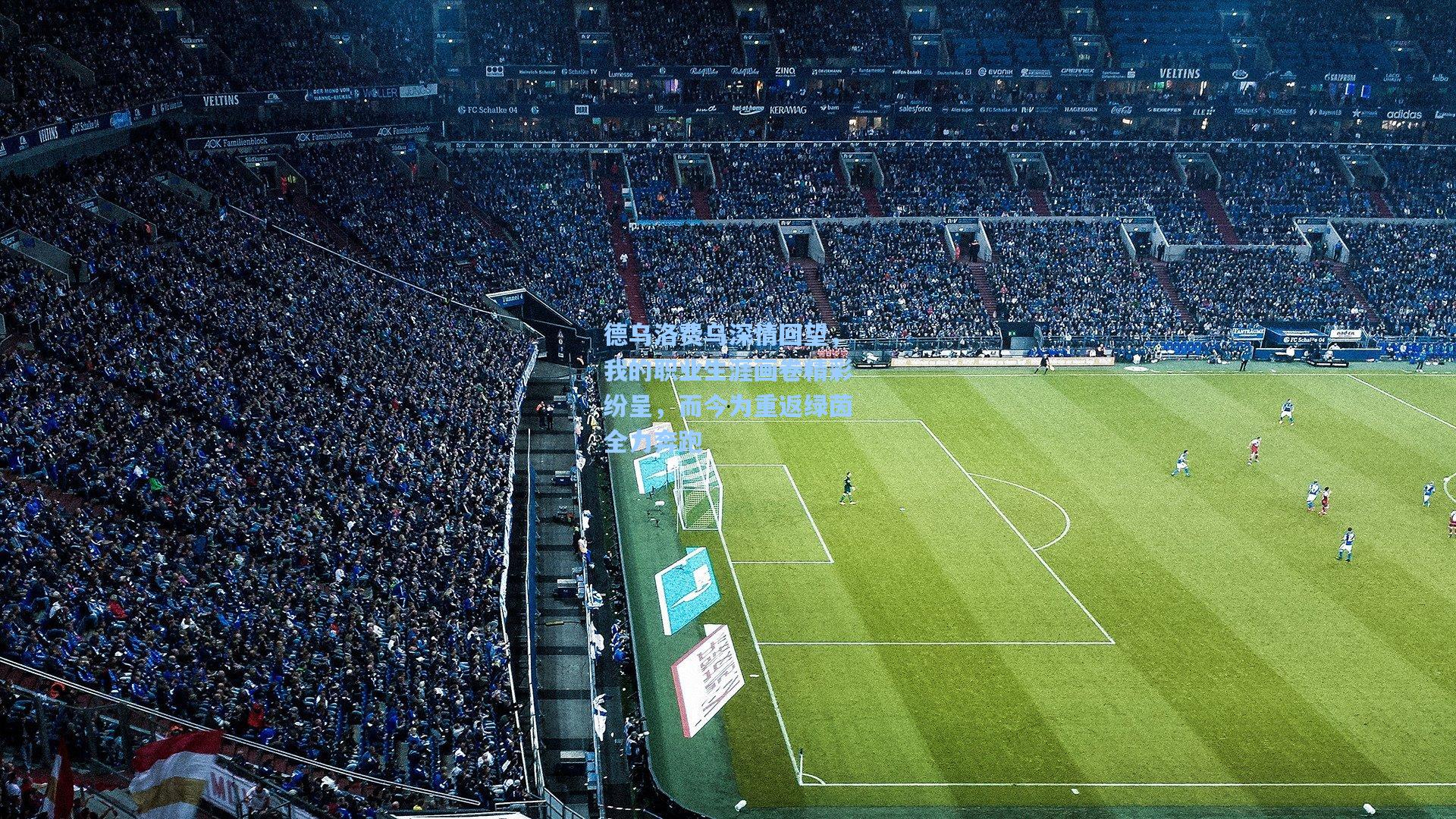 德乌洛费乌深情回望,我的职业生涯画卷精彩纷呈,而今为重返绿茵全力奔跑