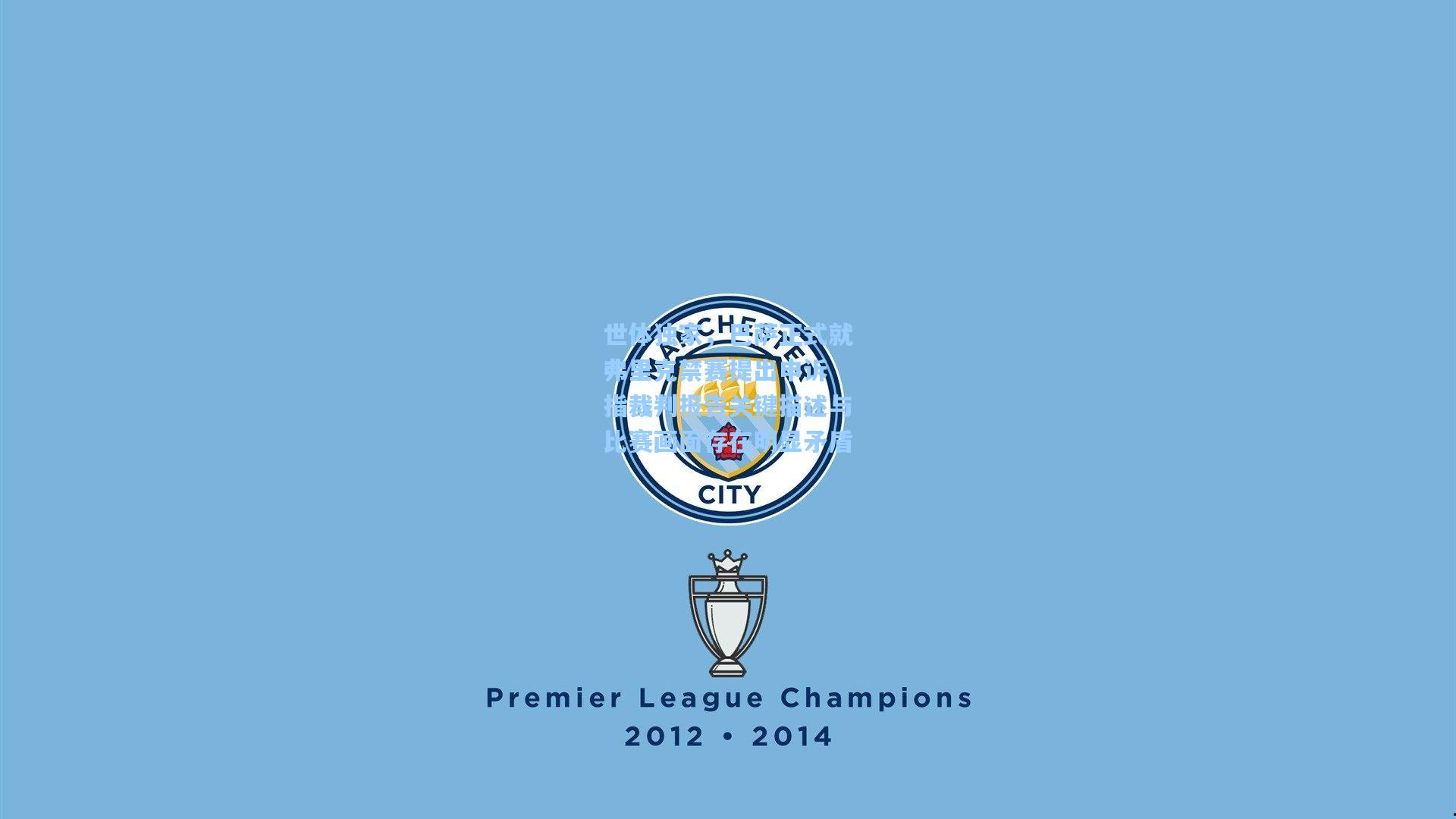 世体独家,巴萨正式就弗里克禁赛提出申诉 指裁判报告关键描述与比赛画面存在明显矛盾