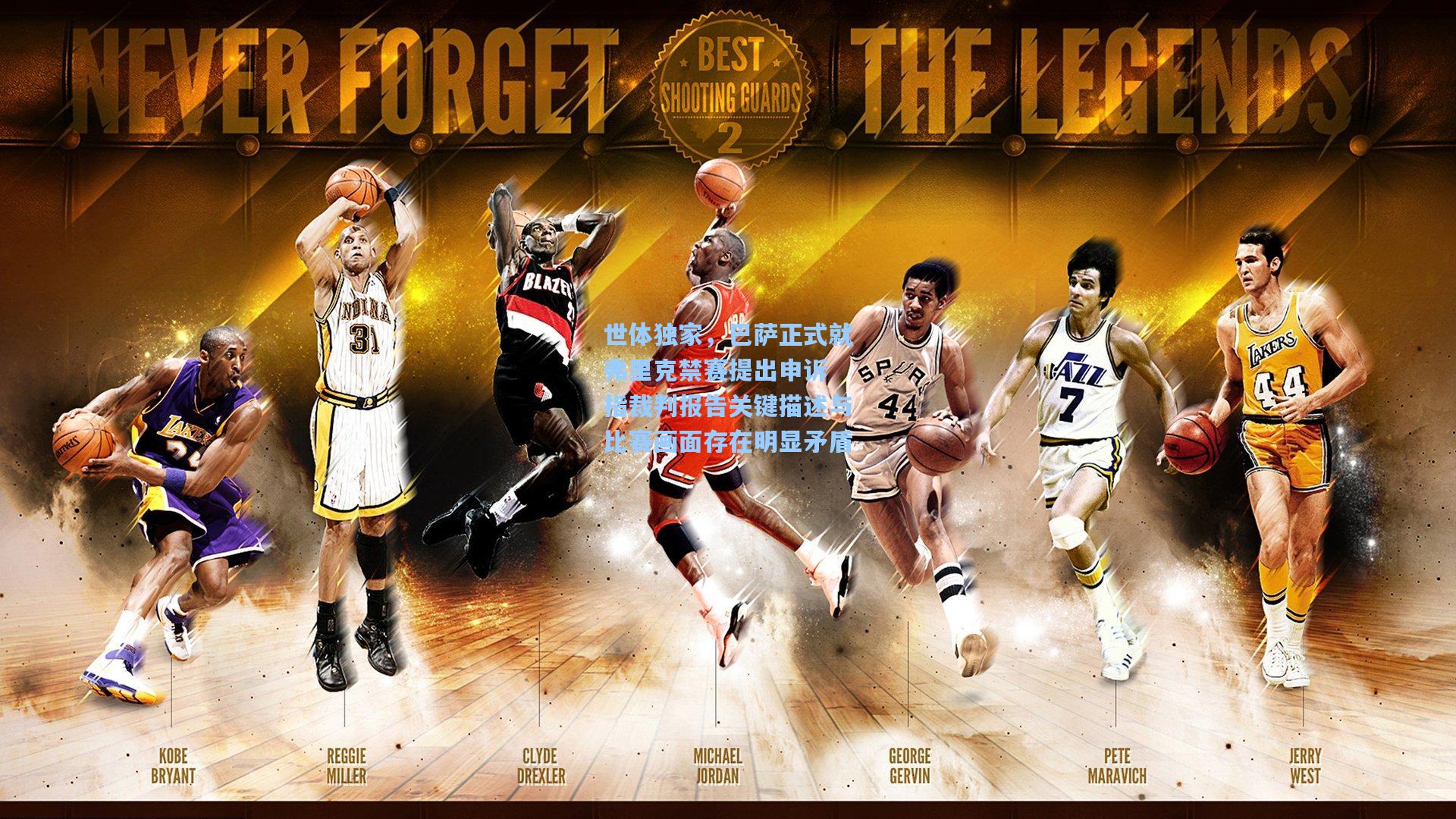 世体独家,巴萨正式就弗里克禁赛提出申诉 指裁判报告关键描述与比赛画面存在明显矛盾