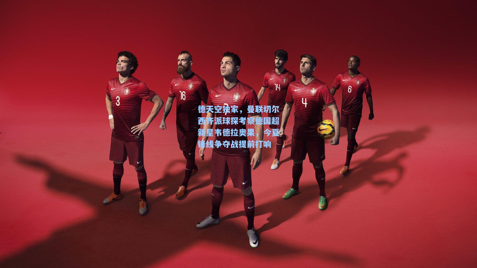 德天空独家,曼联切尔西齐派球探考察德国超新星韦德拉奥果,今夏锋线争夺战提前打响