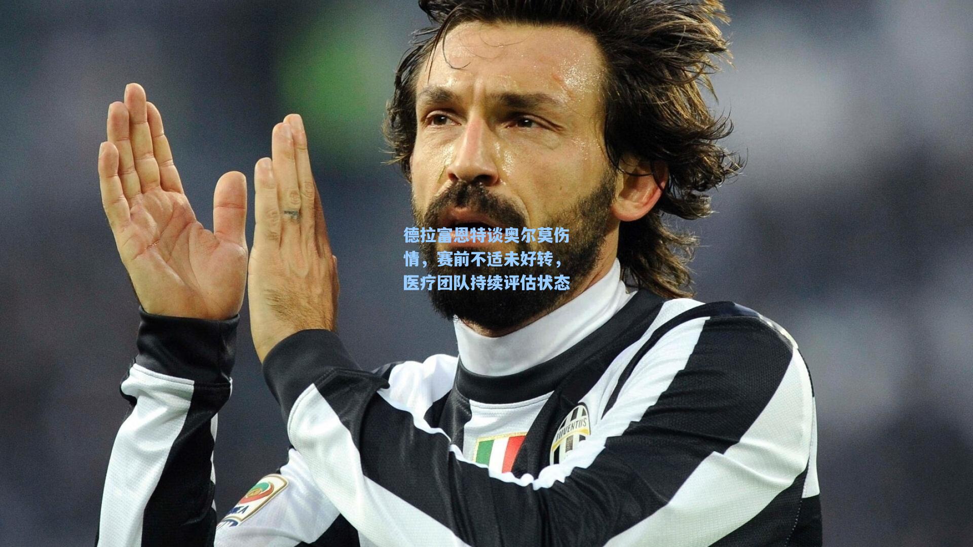 德拉富恩特谈奥尔莫伤情，赛前不适未好转，医疗团队持续评估状态