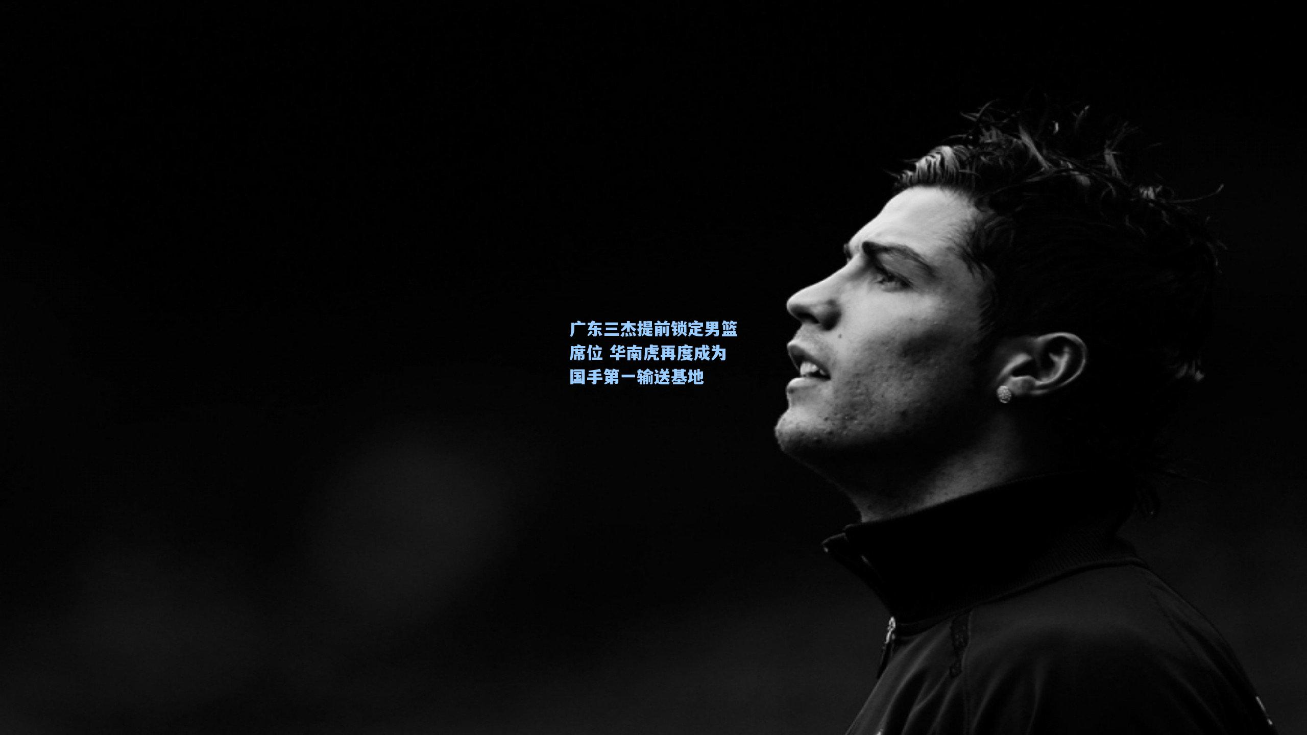 广东三杰提前锁定男篮席位 华南虎再度成为国手第一输送基地
