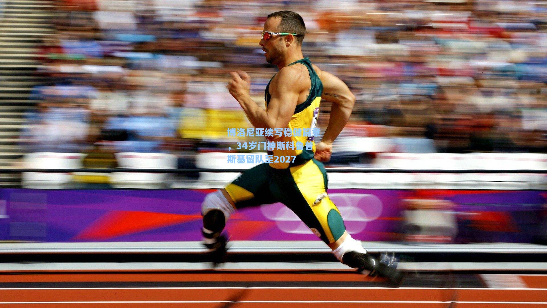 博洛尼亚续写稳健篇章，34岁门神斯科鲁普斯基留队至2027