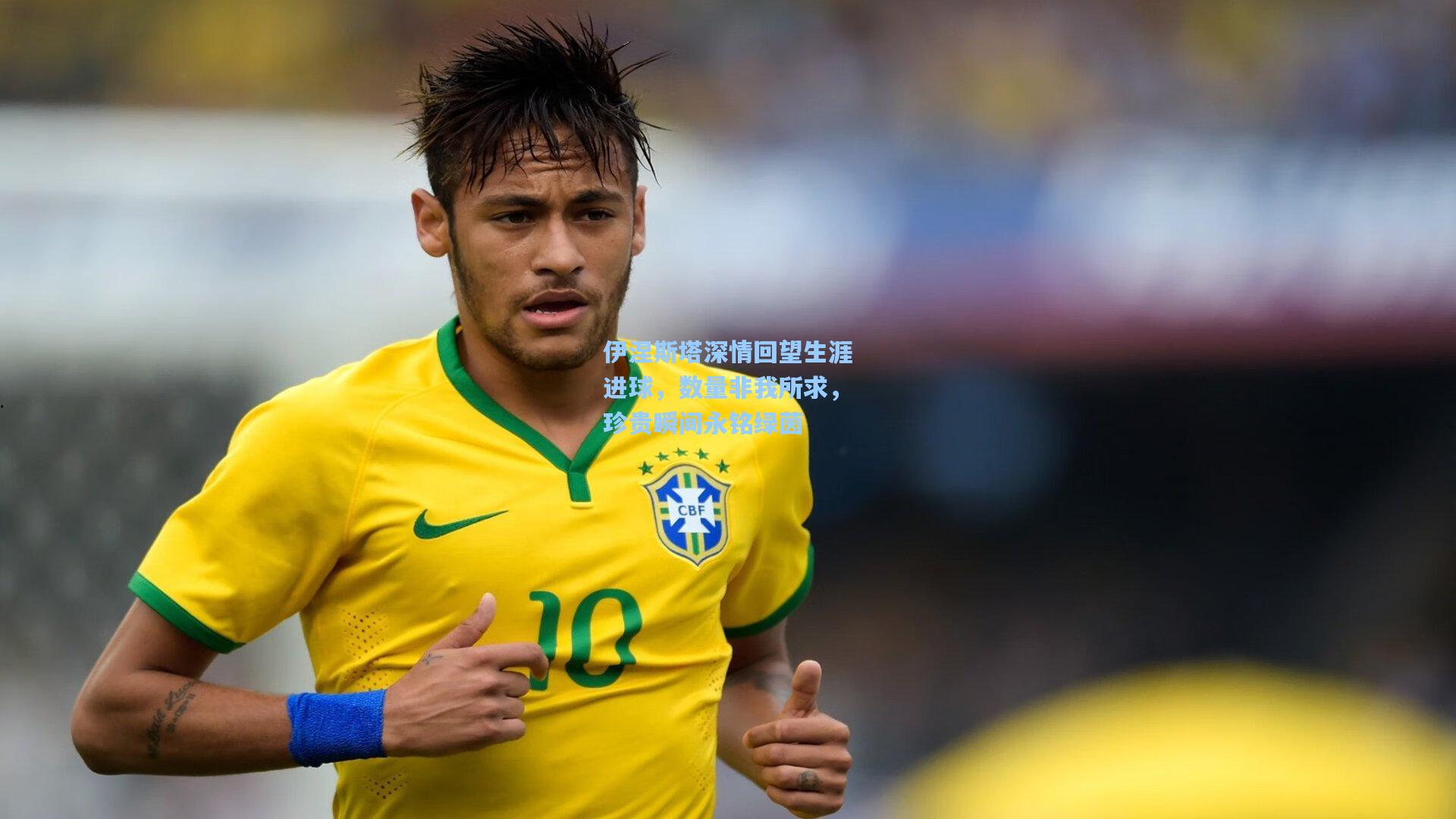 伊涅斯塔深情回望生涯进球,数量非我所求,珍贵瞬间永铭绿茵