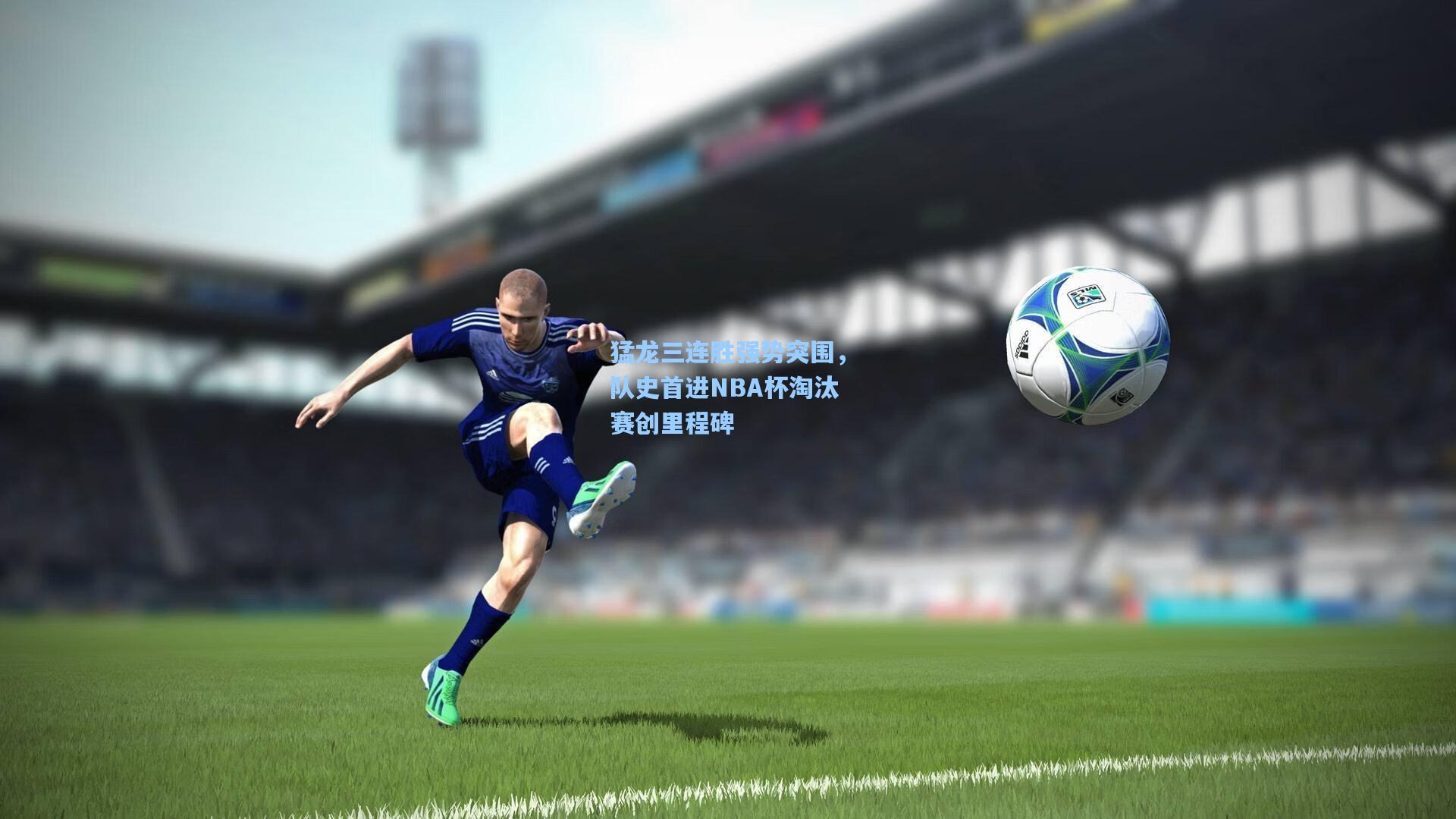 猛龙三连胜强势突围，队史首进NBA杯淘汰赛创里程碑