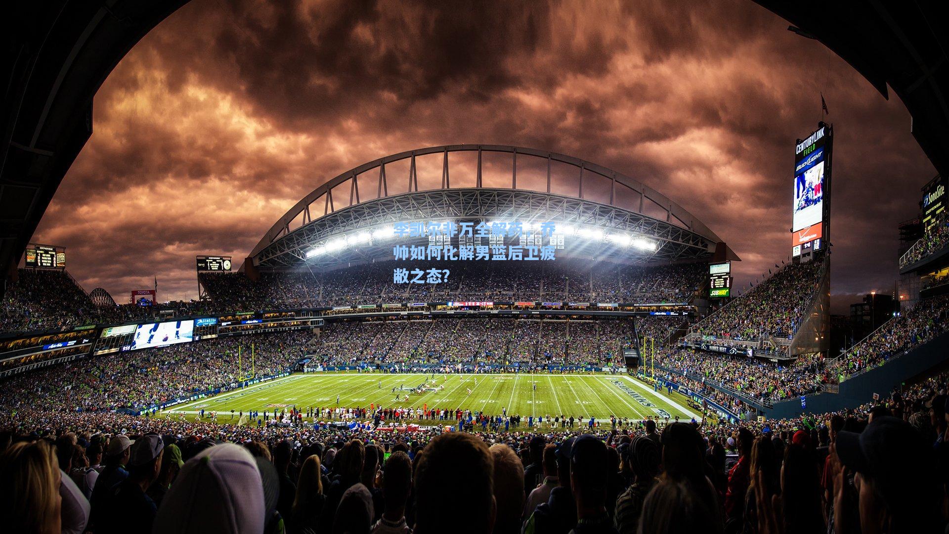 李凯尔非万全解药，乔帅如何化解男篮后卫疲敝之态？