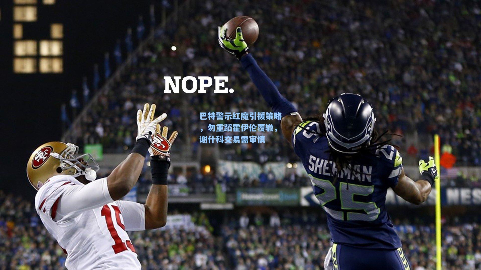 巴特警示红魔引援策略，勿重蹈霍伊伦覆辙，谢什科交易需审慎