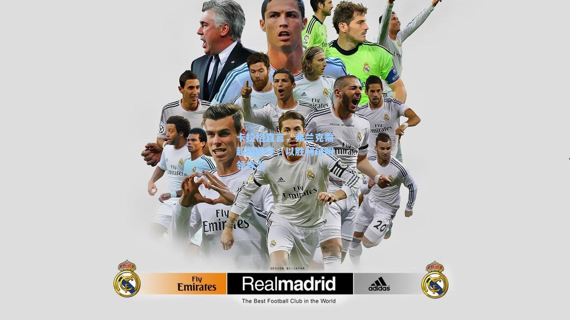 卡拉格直言，弗兰克需超越防守，以胜利证明领导力