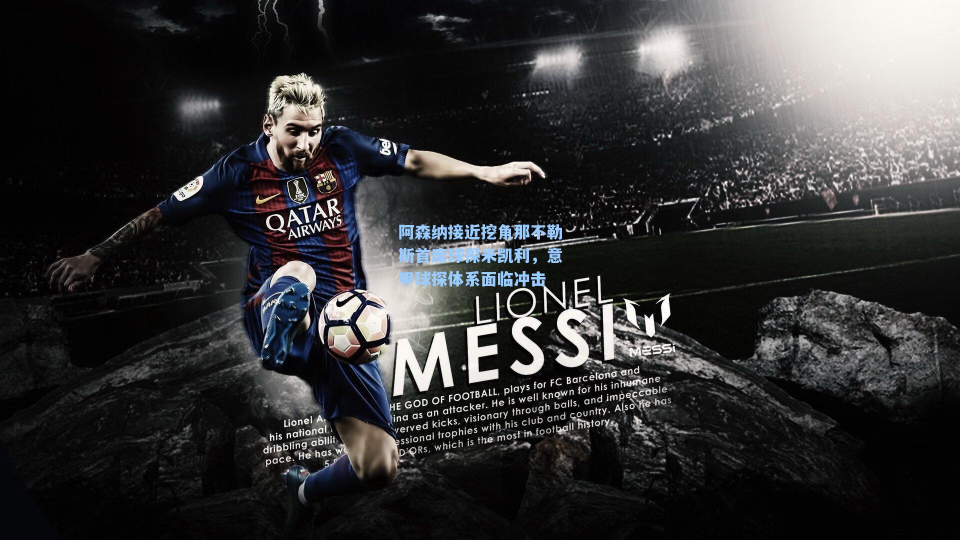 阿森纳接近挖角那不勒斯首席球探米凯利，意甲球探体系面临冲击