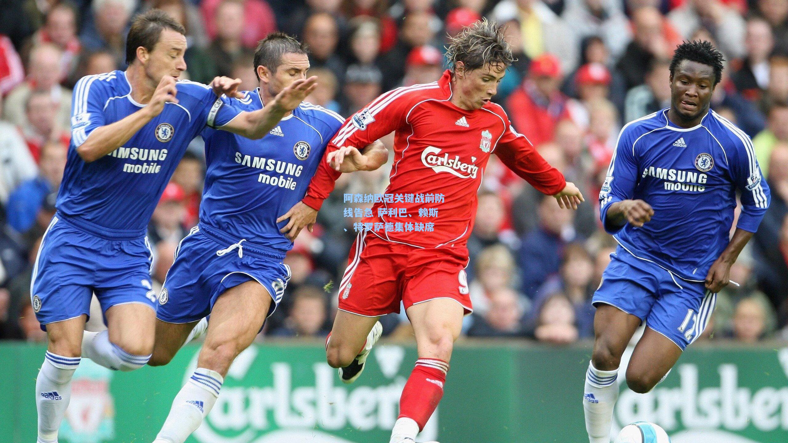 阿森纳欧冠关键战前防线告急 萨利巴、赖斯、特罗萨德集体缺席