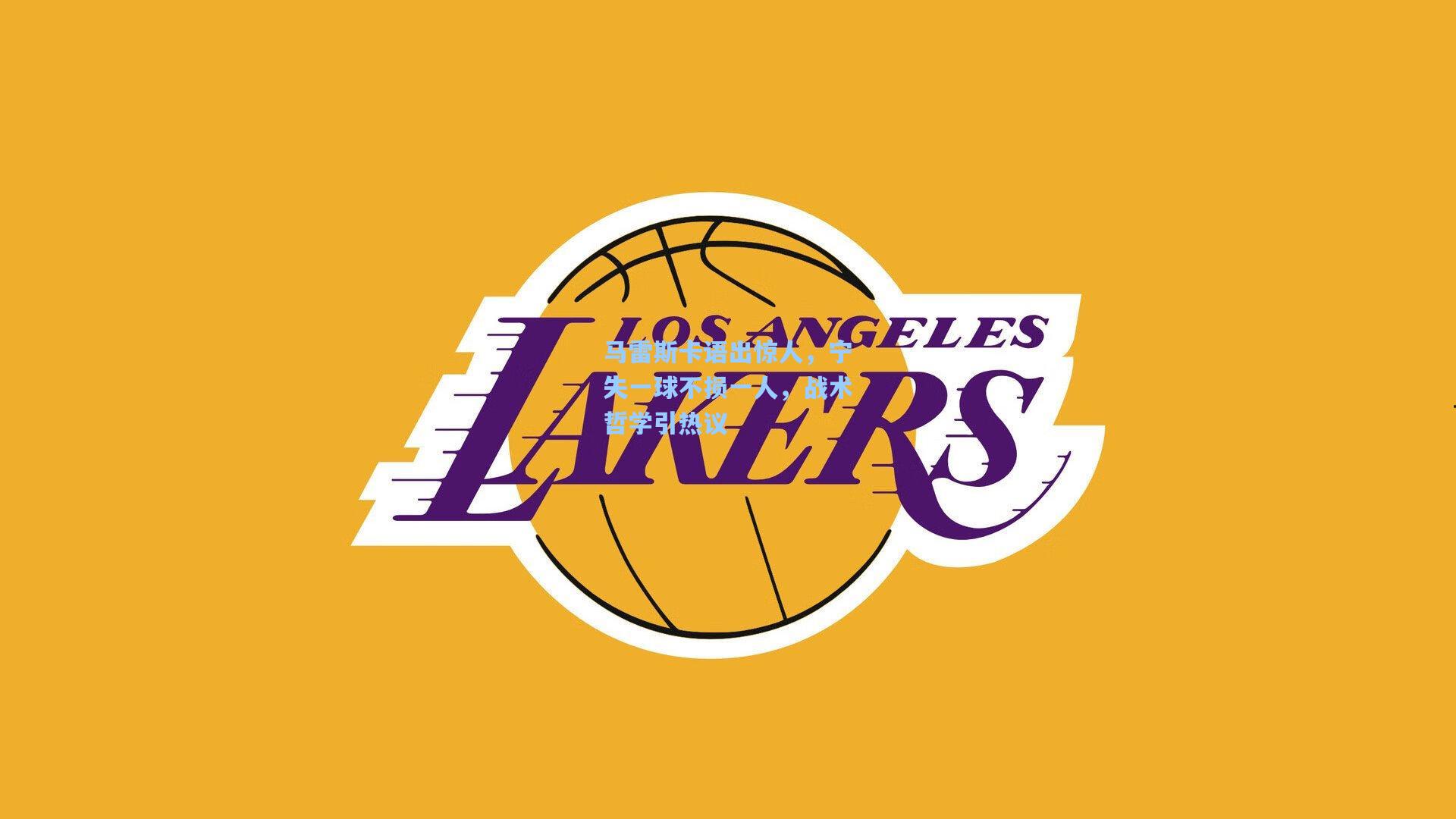 马雷斯卡语出惊人,宁失一球不损一人,战术哲学引热议