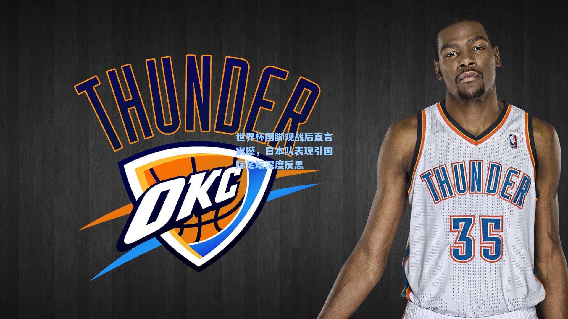 世界杯国脚观战后直言震撼，日本队表现引国际足坛深度反思