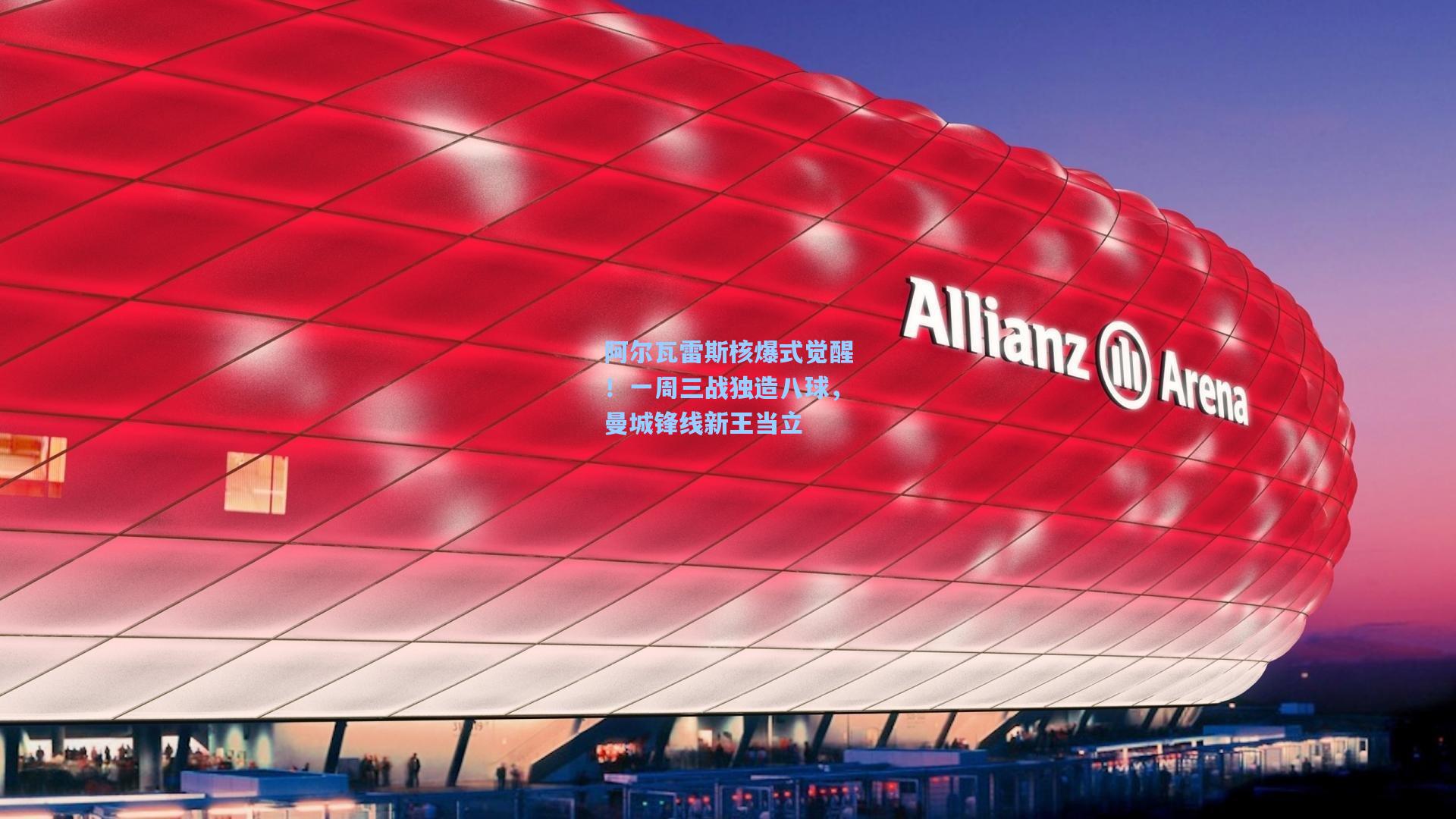 阿尔瓦雷斯核爆式觉醒！一周三战独造八球，曼城锋线新王当立