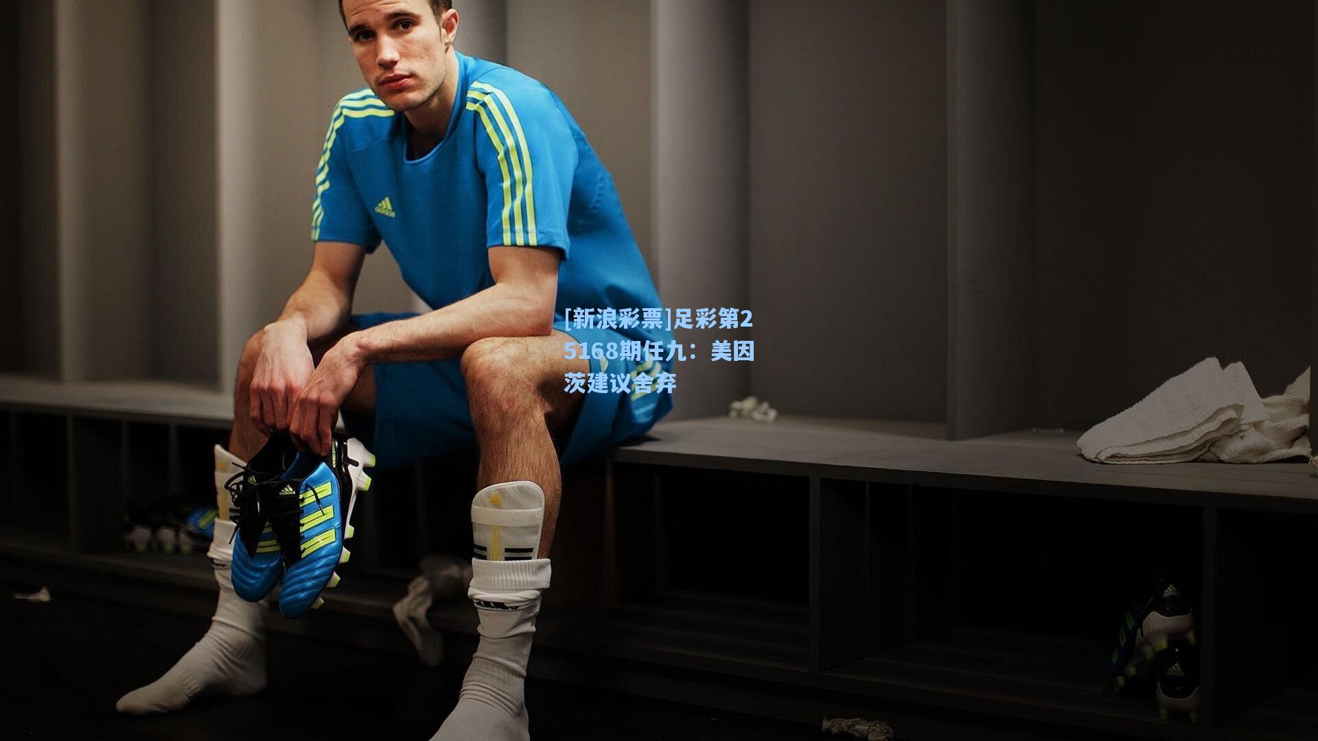 [新浪彩票]足彩第25168期任九：美因茨建议舍弃