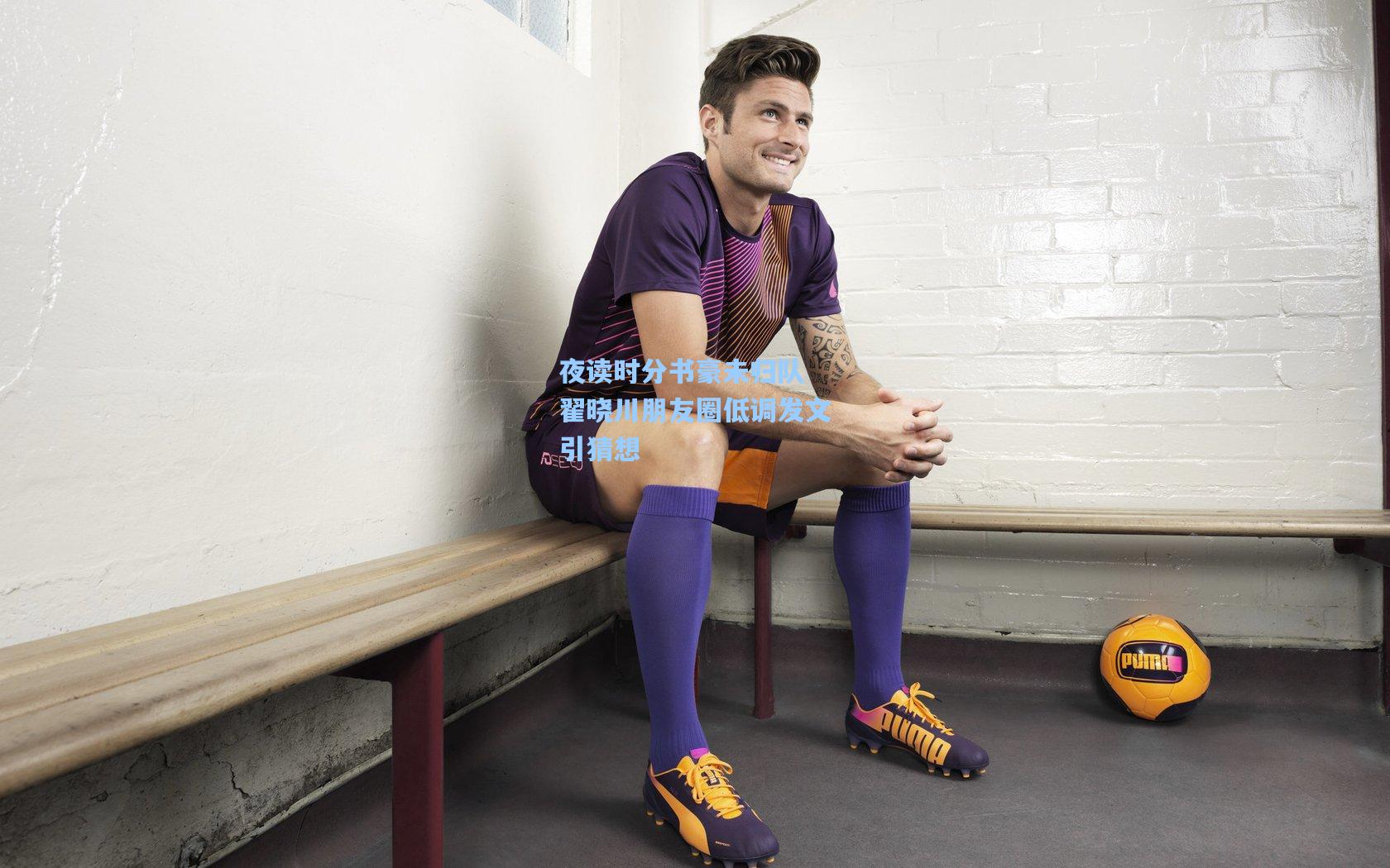 夜读时分书豪未归队 翟晓川朋友圈低调发文引猜想