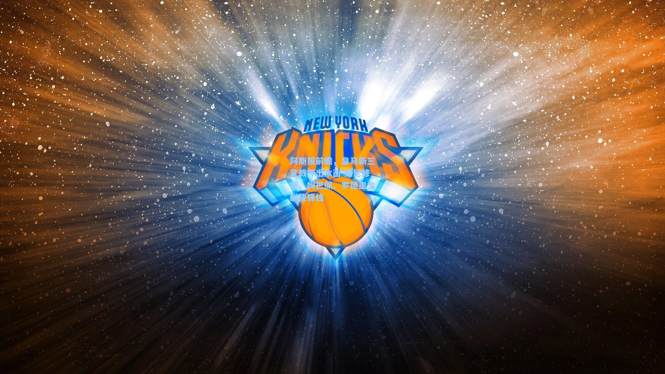 阿斯报前瞻，皇马新三叉戟浮出水面 维尼修斯、姆巴佩、罗德里戈联袂锋线