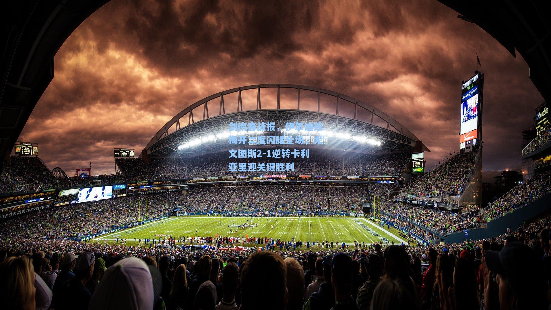 剑南春战报，伊尔迪兹梅开二度闪耀全场，尤文图斯2-1逆转卡利亚里迎关键胜利