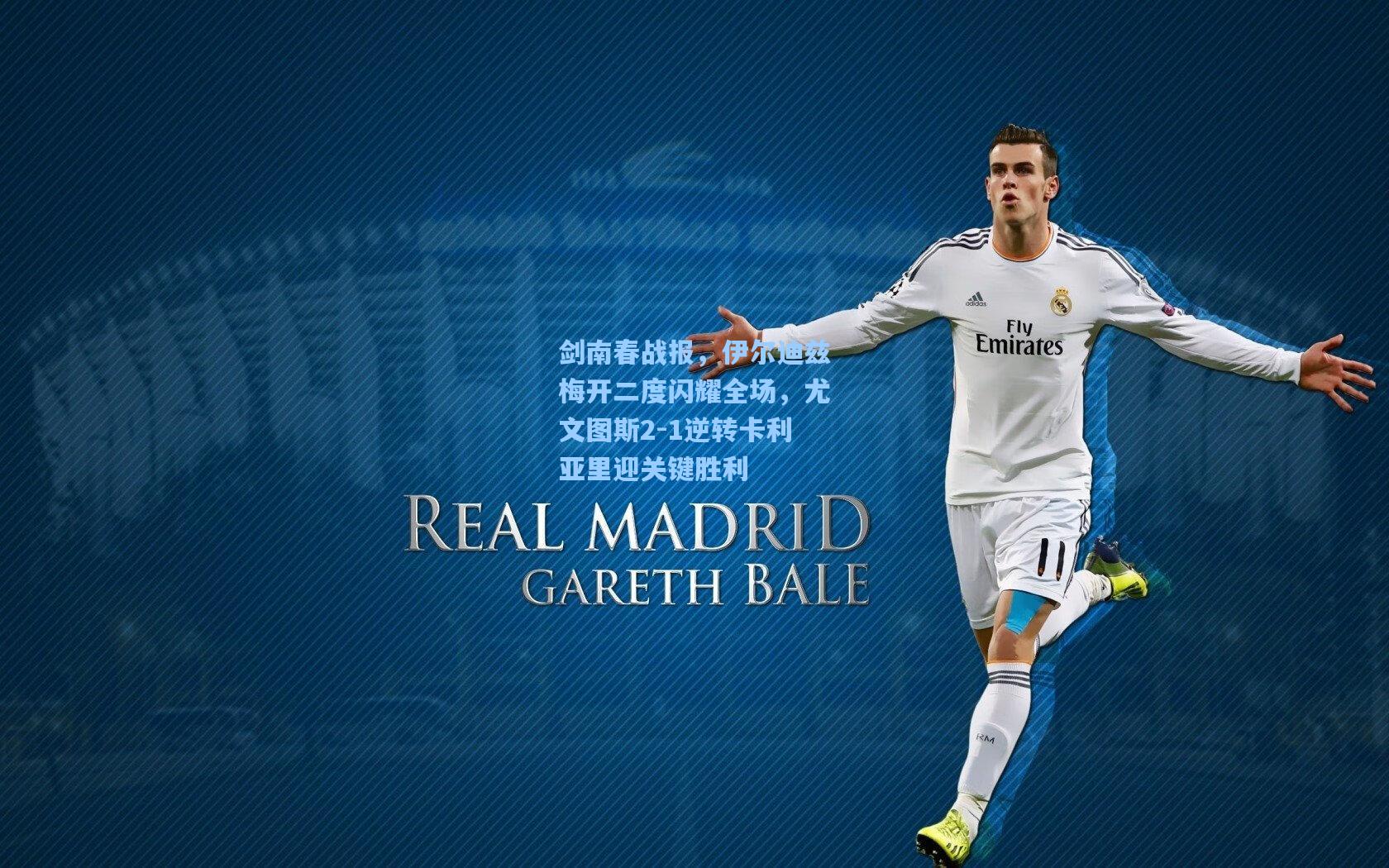 剑南春战报，伊尔迪兹梅开二度闪耀全场，尤文图斯2-1逆转卡利亚里迎关键胜利