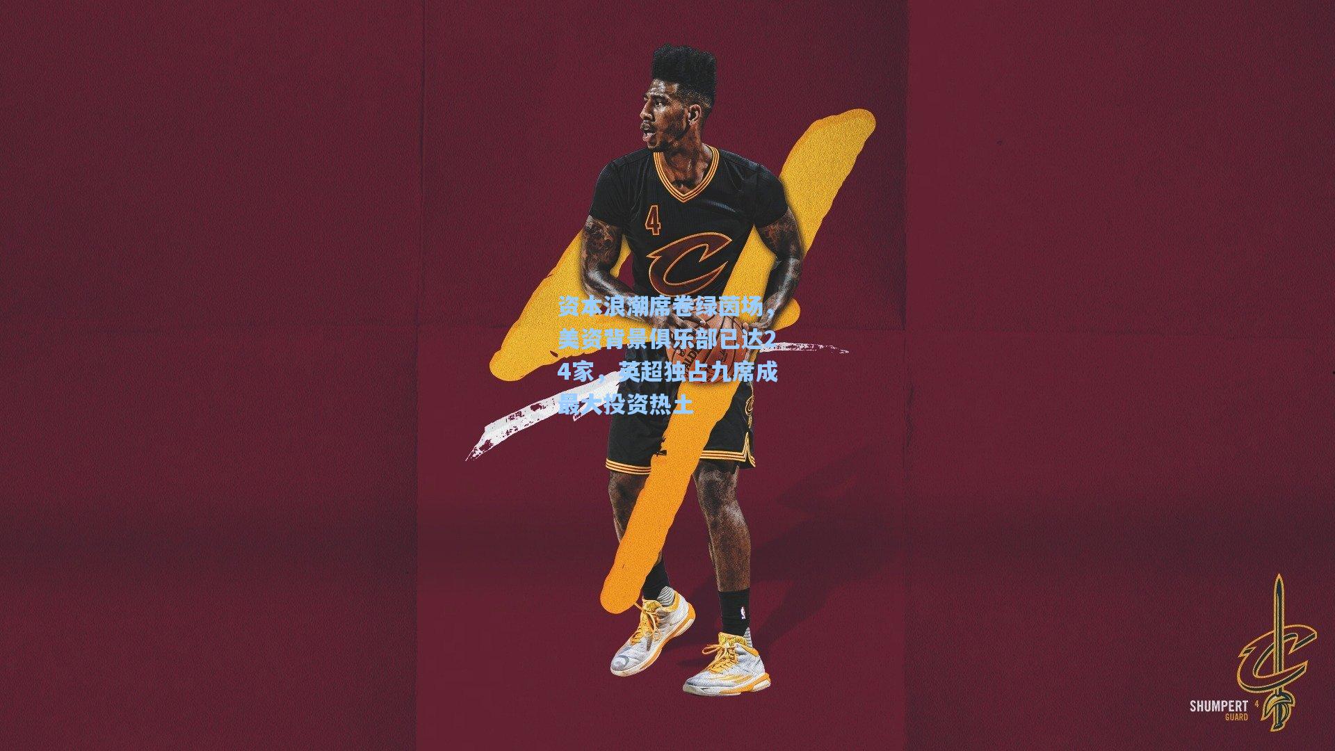 资本浪潮席卷绿茵场，美资背景俱乐部已达24家，英超独占九席成最大投资热土