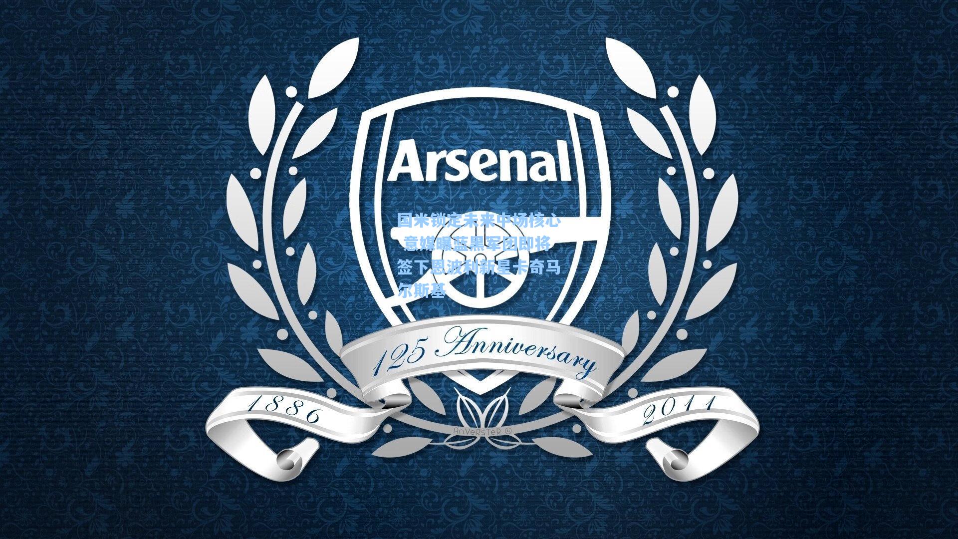 国米锁定未来中场核心 意媒曝蓝黑军团即将签下恩波利新星卡奇马尔斯基