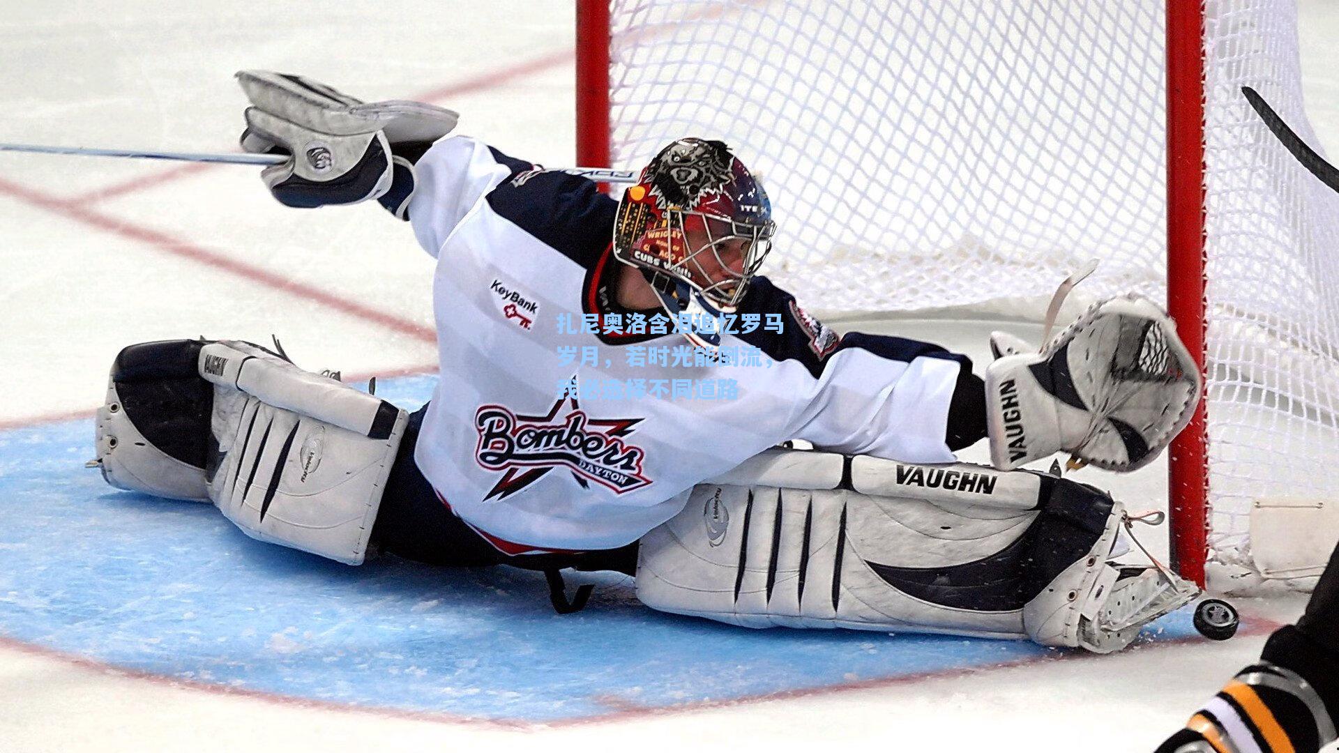 扎尼奥洛含泪追忆罗马岁月,若时光能倒流,我必选择不同道路