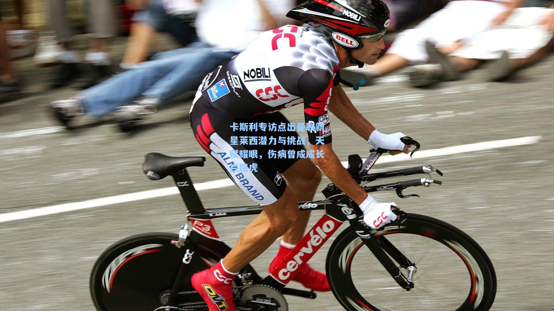 卡斯利专访点出曼联新星莱西潜力与挑战,天赋耀眼,伤病曾成成长拦路虎