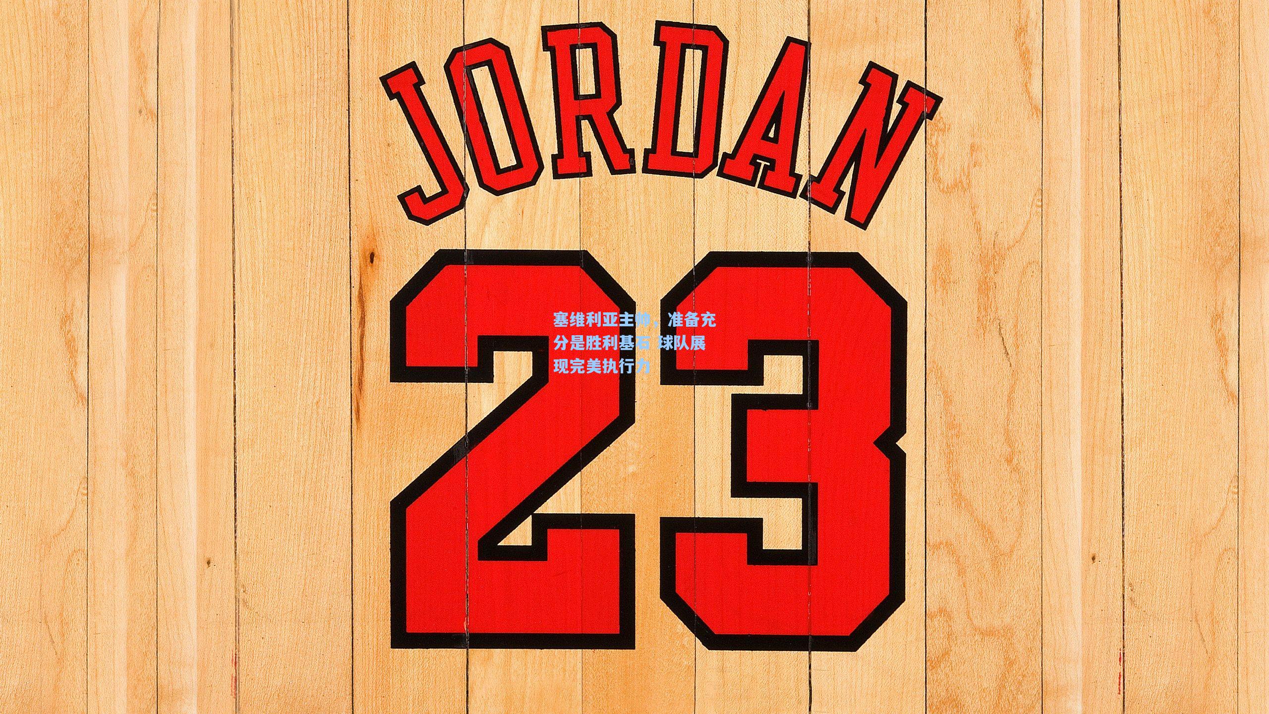 塞维利亚主帅，准备充分是胜利基石 球队展现完美执行力