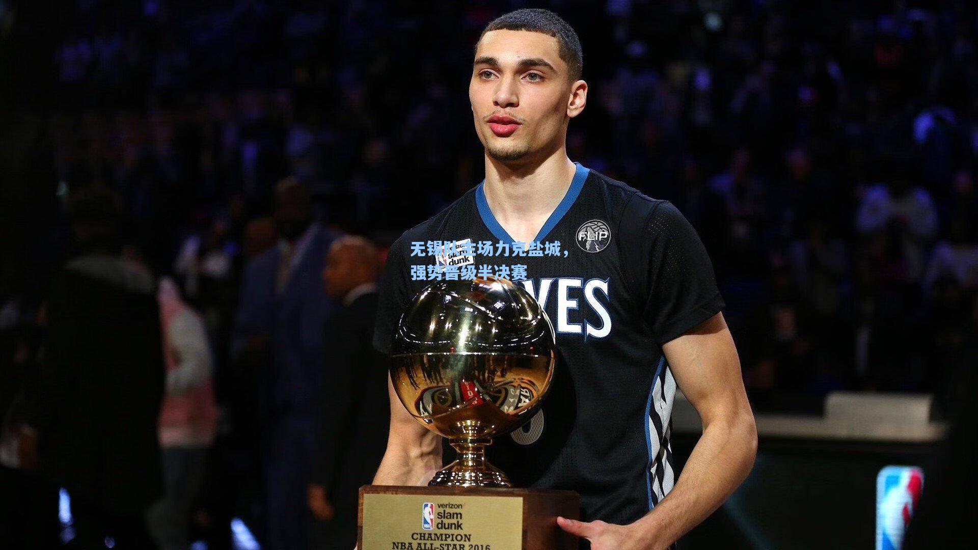 无锡队主场力克盐城，强势晋级半决赛