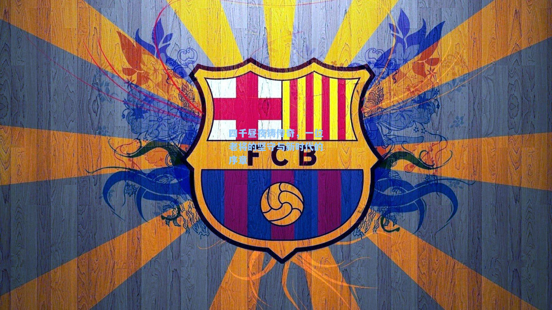 四千昼夜铸传奇，一位老将的坚守与新时代的序章