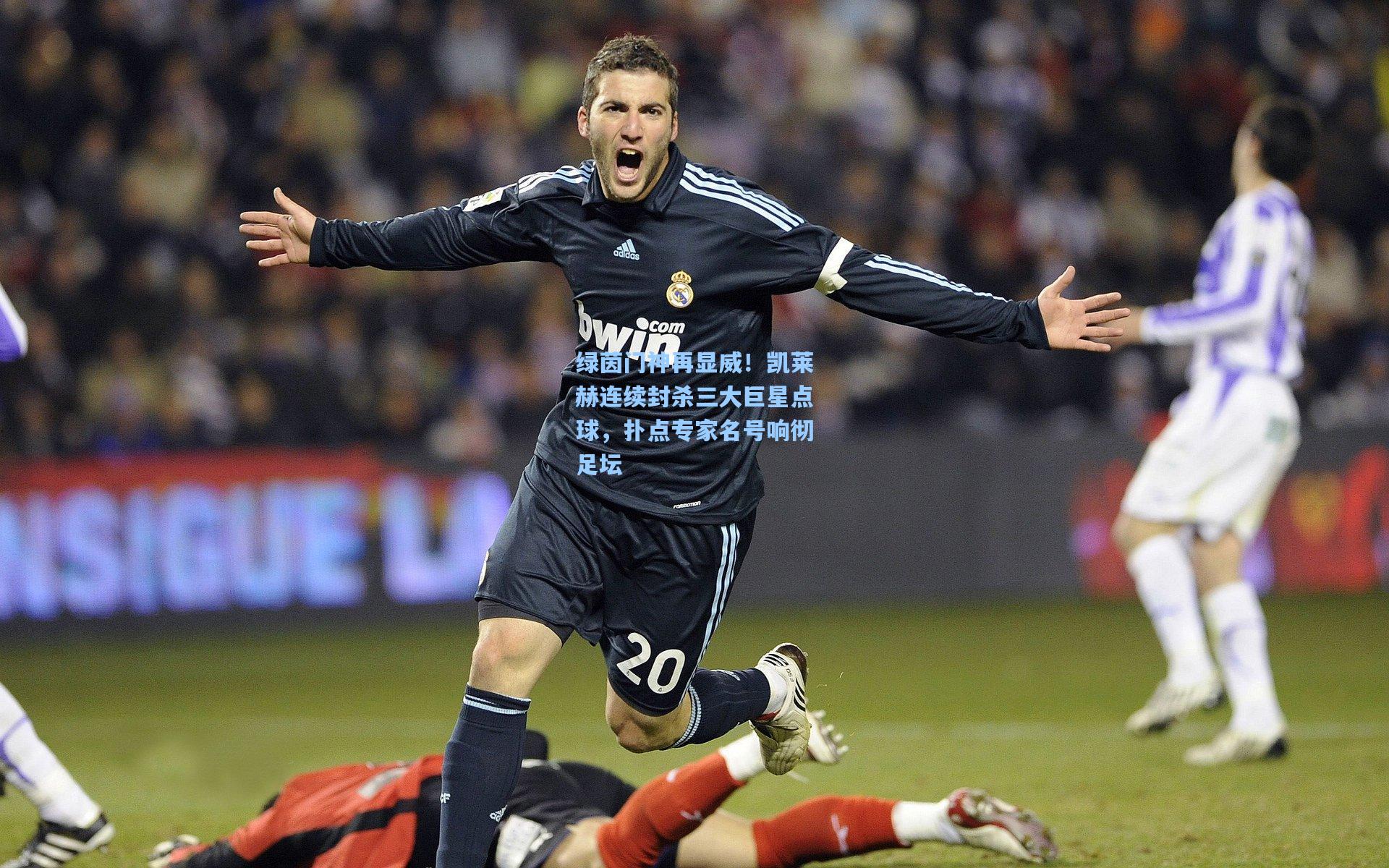 绿茵门神再显威！凯莱赫连续封杀三大巨星点球，扑点专家名号响彻足坛