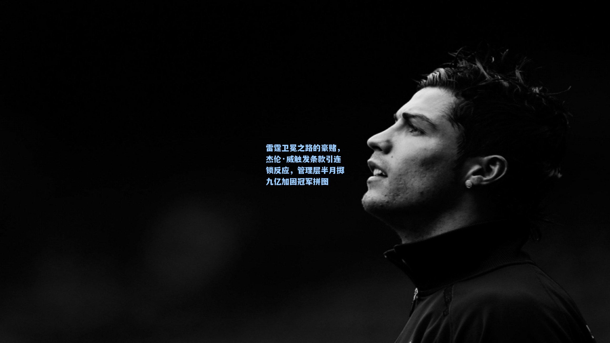 雷霆卫冕之路的豪赌,杰伦·威触发条款引连锁反应,管理层半月掷九亿加固冠军拼图