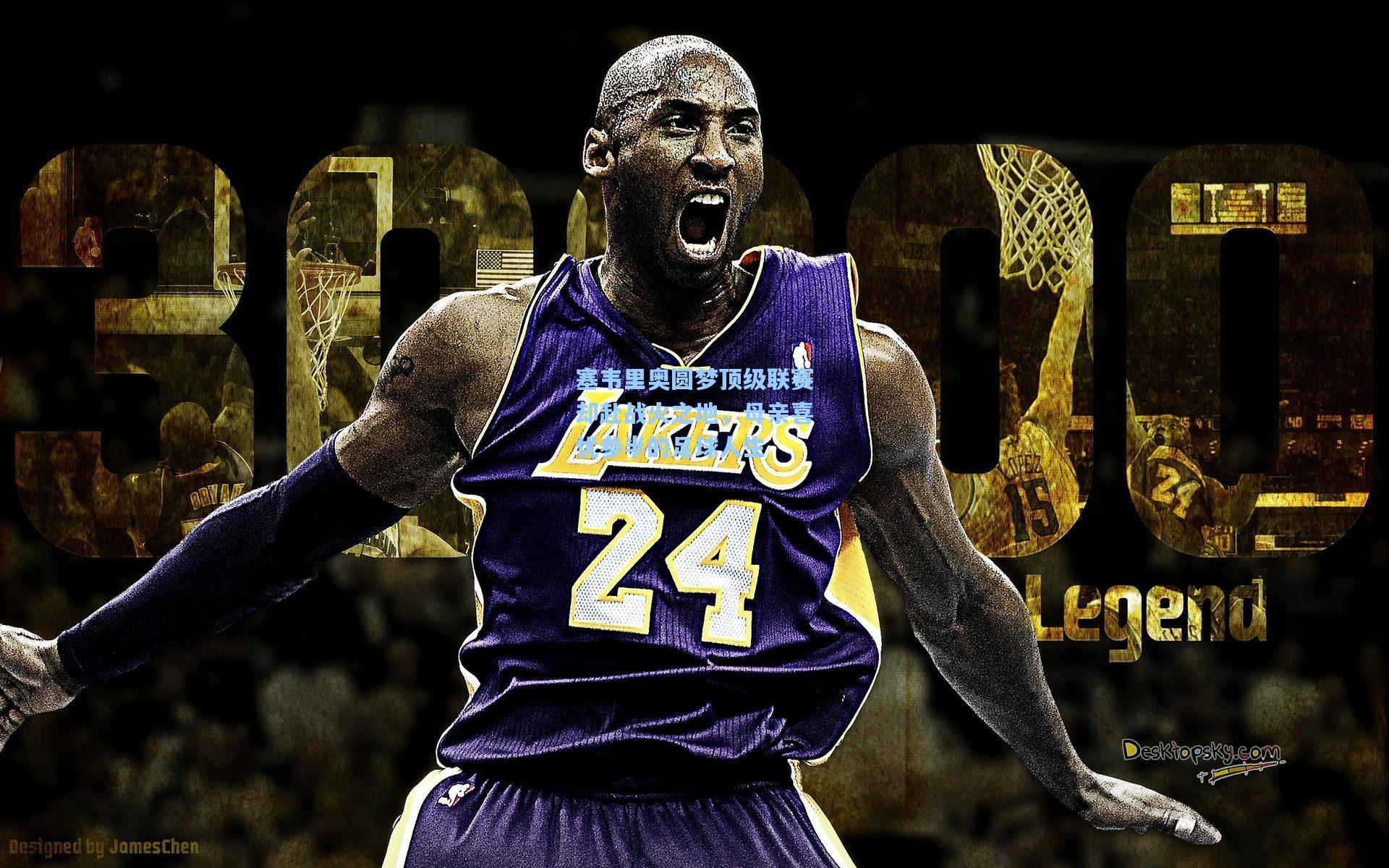 塞韦里奥圆梦顶级联赛却赴战火之地，母亲喜忧参半的足球人生