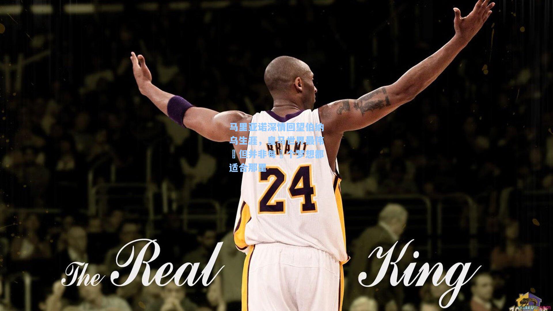 马里亚诺深情回望伯纳乌生涯,皇马世界最伟⼤但并非每⼀个梦想都适合那里