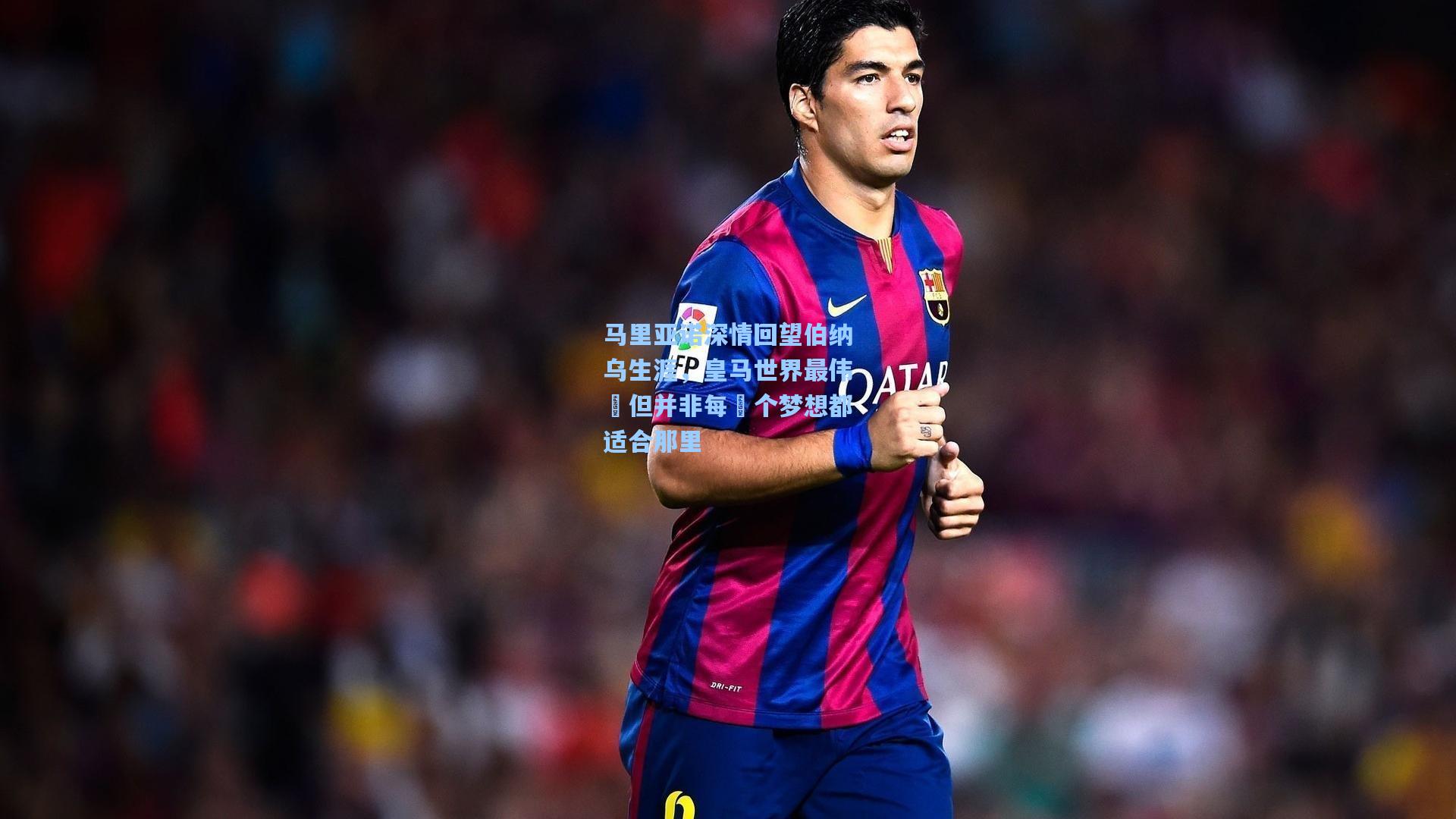 马里亚诺深情回望伯纳乌生涯,皇马世界最伟⼤但并非每⼀个梦想都适合那里
