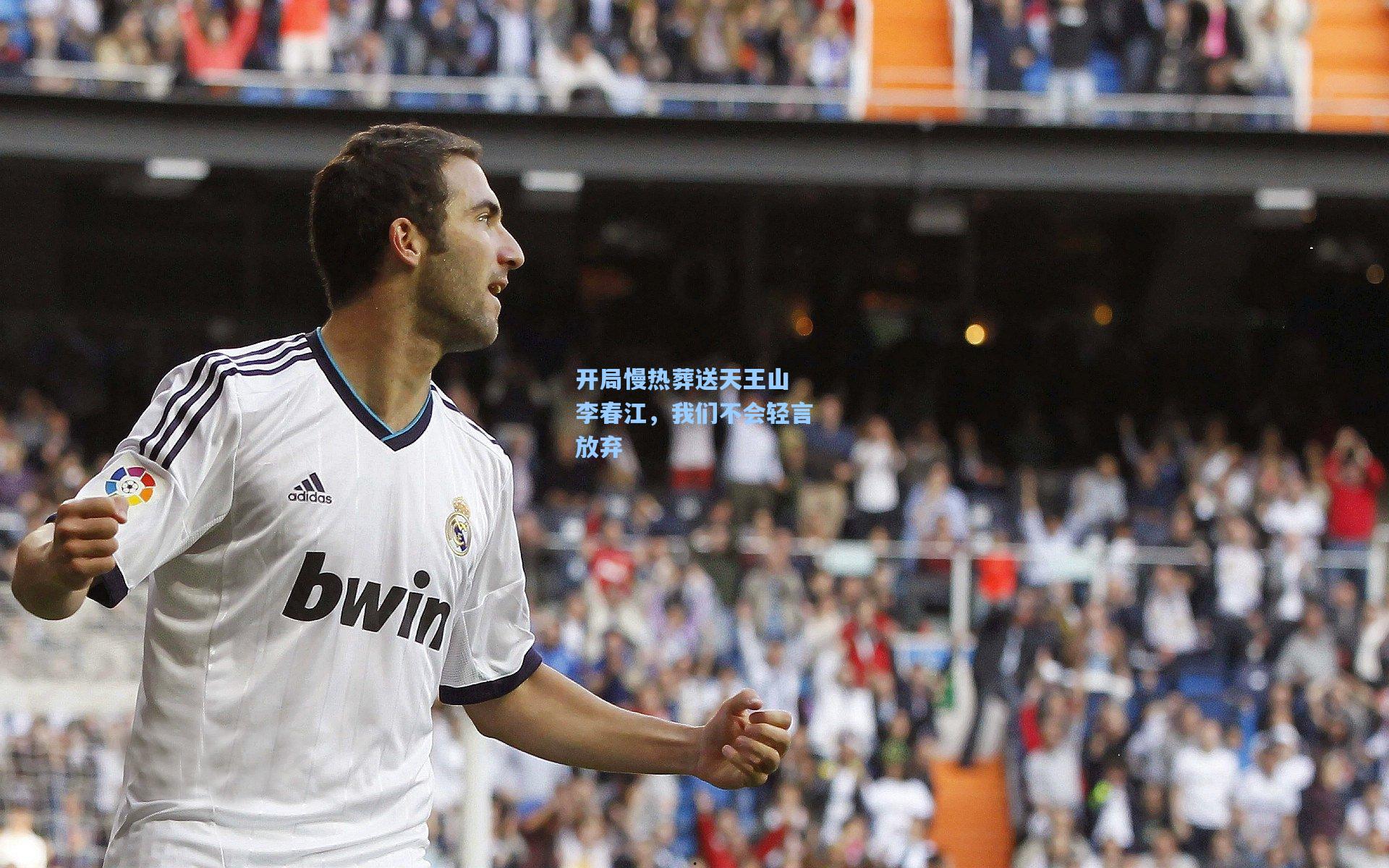 开局慢热葬送天王山 李春江,我们不会轻言放弃