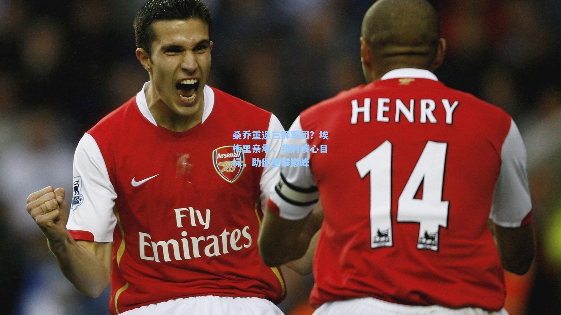 桑乔重返三狮军团?埃梅里亲承,我的核心目标,助他重攀巅峰