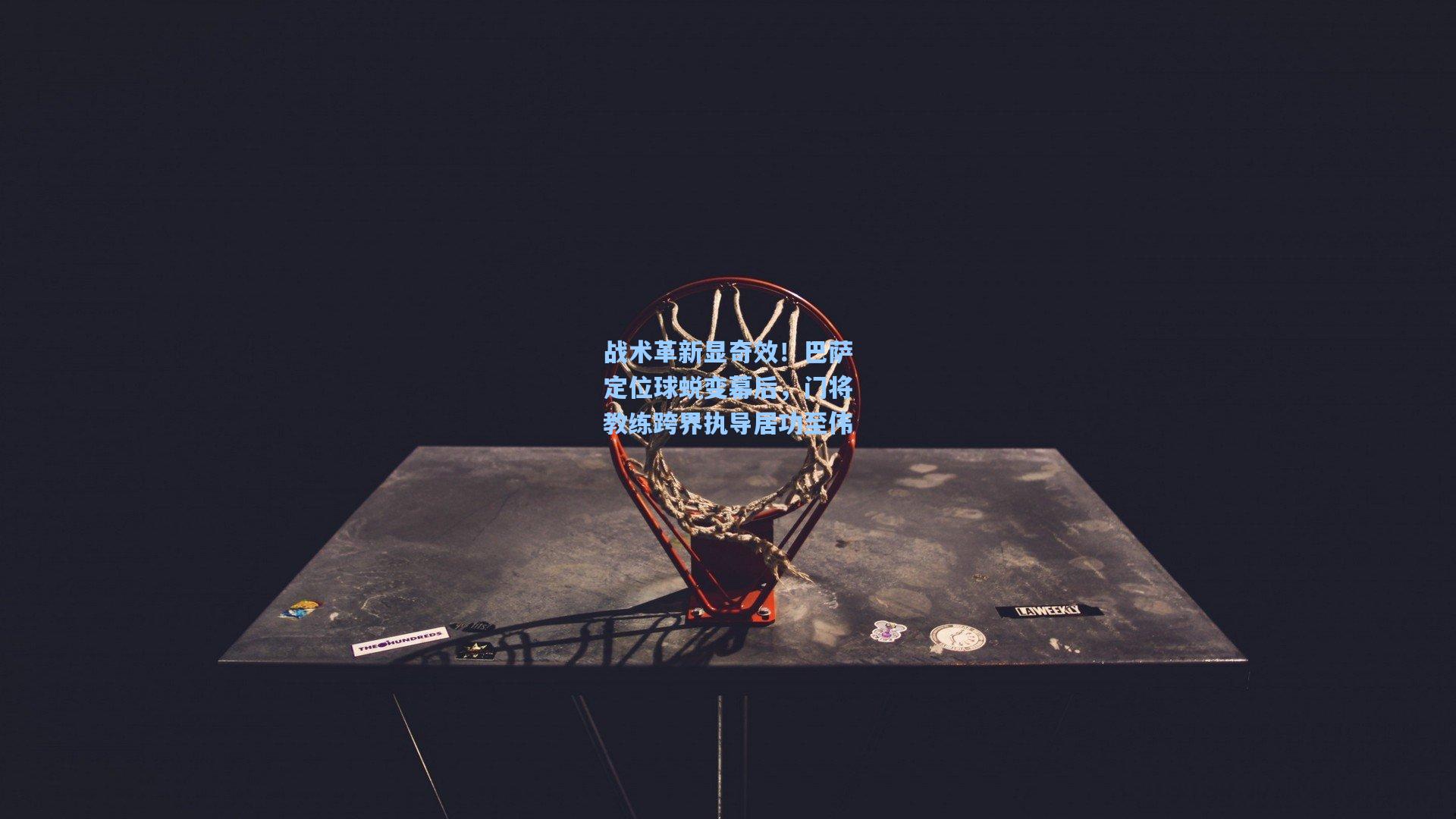 战术革新显奇效！巴萨定位球蜕变幕后，门将教练跨界执导居功至伟