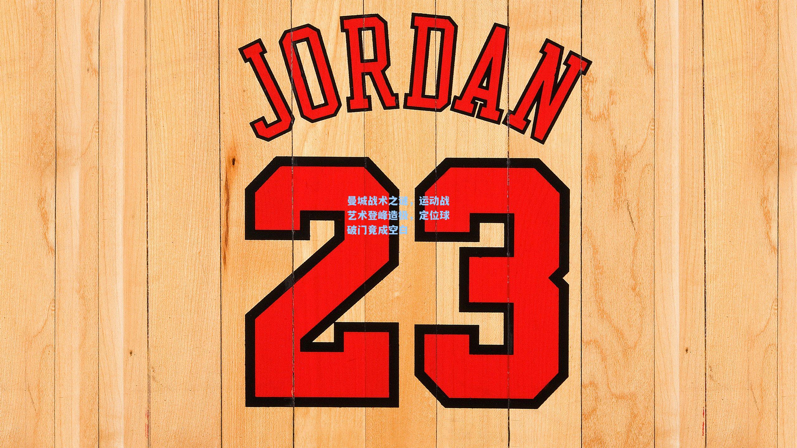 曼城战术之谜，运动战艺术登峰造极，定位球破门竟成空白